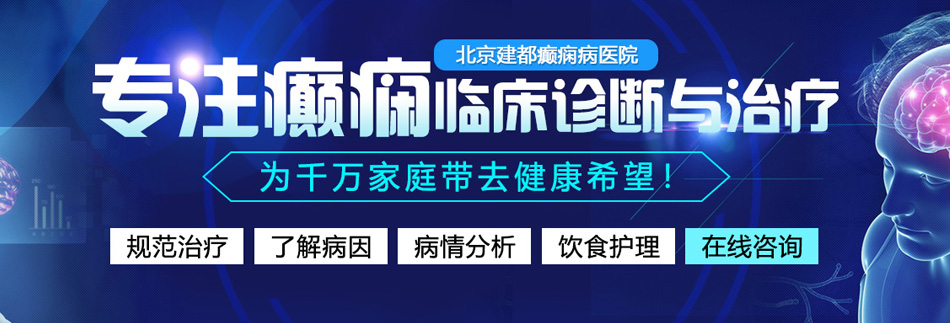 鸡巴骚逼喷水免费视频北京癫痫病医院